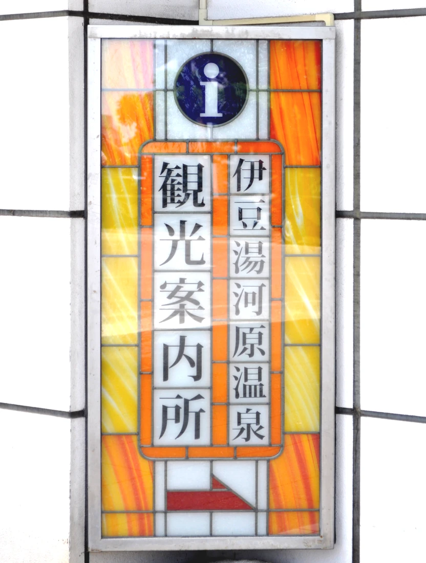 ステンドグラス「繍眼児（めじろ）流水図」全景